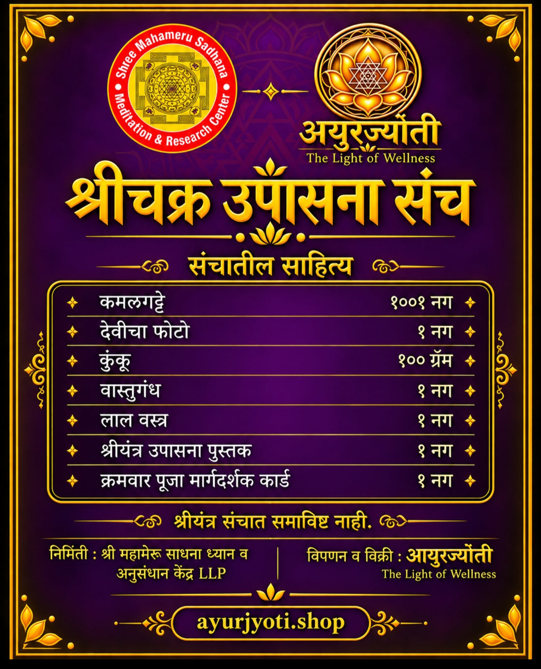 श्रीचक्र उपासना संच